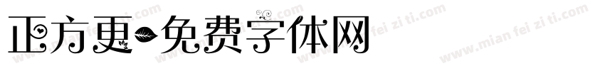 正方更字体转换
