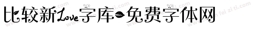比较新爱字库字体转换