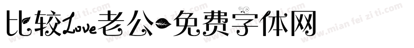比较爱老公字体转换