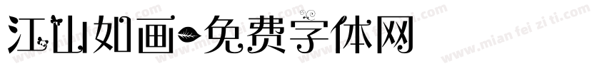 江山如画字体转换