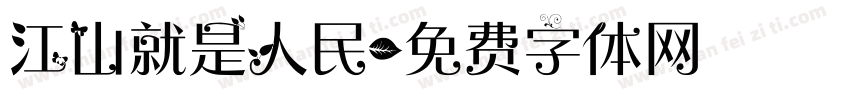 江山就是人民字体转换