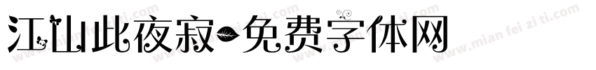 江山此夜寂字体转换
