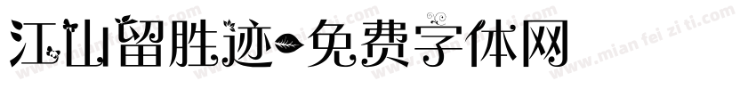 江山留胜迹字体转换