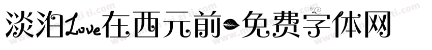 淡泊爱在西元前字体转换