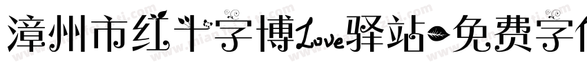 漳州市红十字博爱驿站字体转换