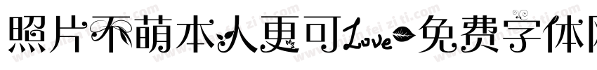 照片不萌本人更可爱字体转换
