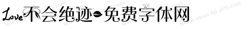 爱不会绝迹字体转换