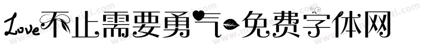 爱不止需要勇气字体转换