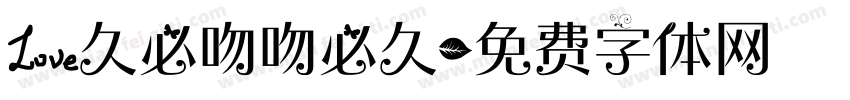 爱久必吻吻必久字体转换