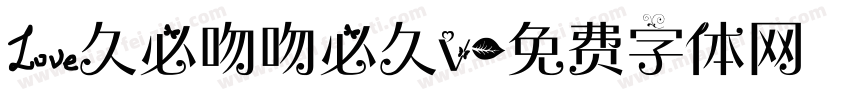 爱久必吻吻必久v字体转换