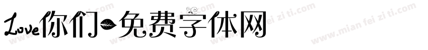 爱你们字体转换