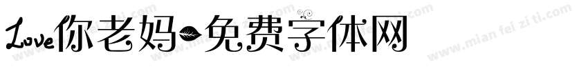 爱你老妈字体转换