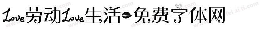 爱劳动爱生活字体转换