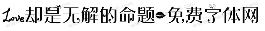 爱却是无解的命题字体转换