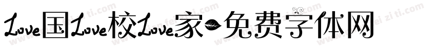 爱国爱校爱家字体转换