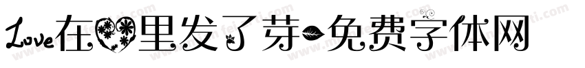 爱在心里发了芽字体转换