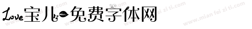 爱宝儿字体转换