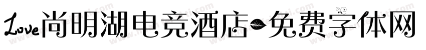 爱尚明湖电竞酒店字体转换