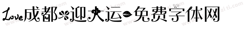 爱成都，迎大运字体转换