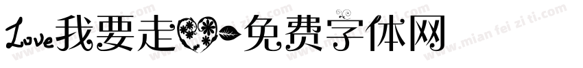 爱我要走心字体转换