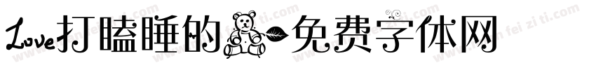 爱打瞌睡的熊字体转换