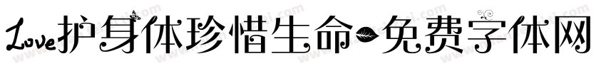 爱护身体珍惜生命字体转换