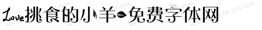 爱挑食的小羊字体转换