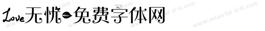 爱无忧字体转换