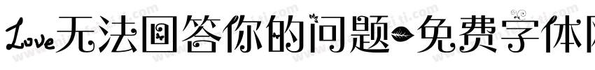 爱无法回答你的问题字体转换