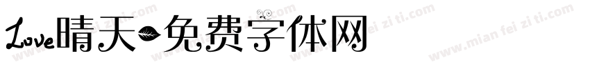 爱晴天字体转换