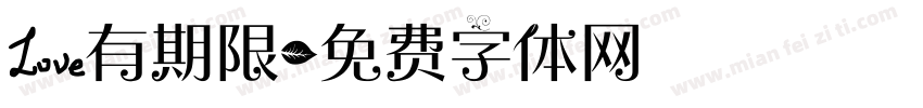 爱有期限字体转换