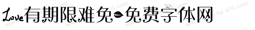 爱有期限难免字体转换