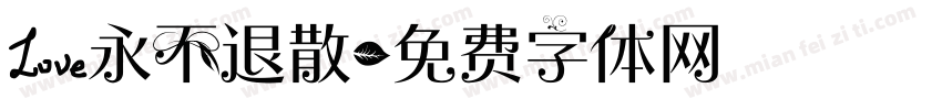 爱永不退散字体转换