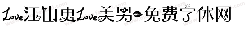 爱江山更爱美男字体转换