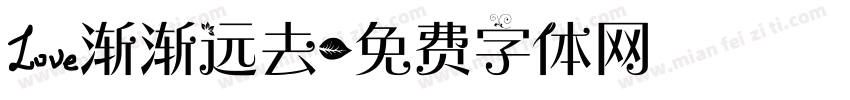 爱渐渐远去字体转换