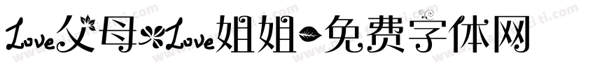 爱父母，爱姐姐字体转换