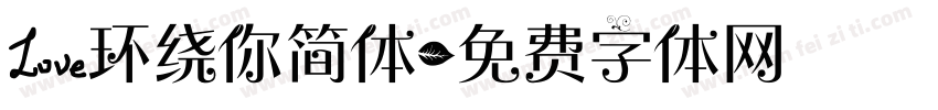 爱环绕你简体字体转换