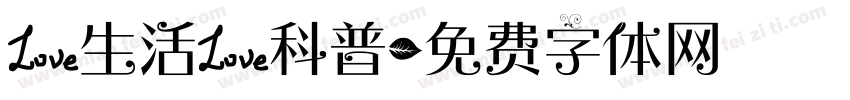 爱生活爱科普字体转换