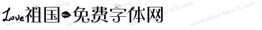 爱祖国字体转换