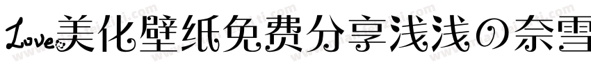 爱美化壁纸免费分享浅浅の奈雪体字体转换