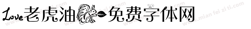 爱老虎油兔字体转换