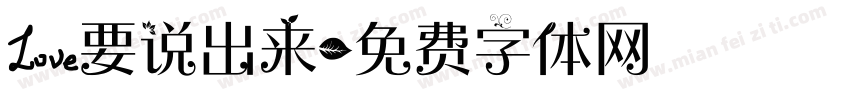 爱要说出来字体转换