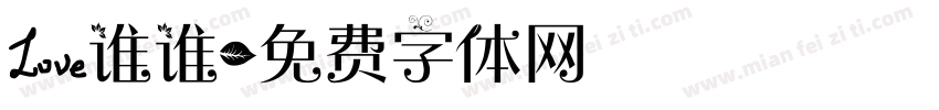 爱谁谁字体转换