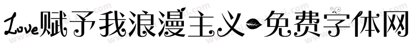 爱赋予我浪漫主义字体转换