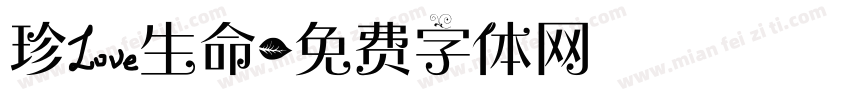 珍爱生命字体转换