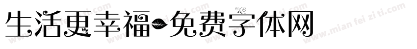 生活更幸福字体转换