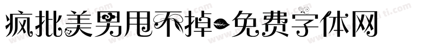 疯批美男甩不掉字体转换