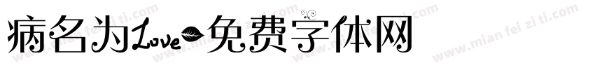 病名为爱字体转换