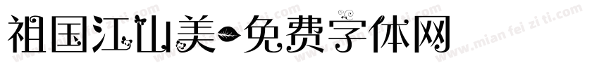 祖国江山美字体转换