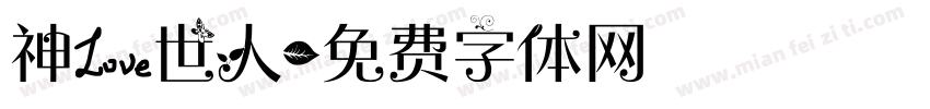 神爱世人字体转换